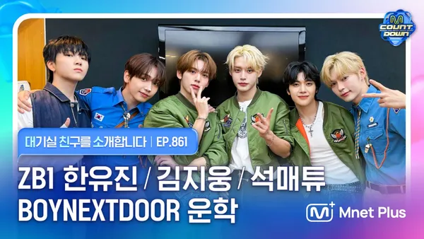 대.친.소 라이브 - EP.861 With ZEROBASEONE 한유진, BOYNEXTDOOR 운학