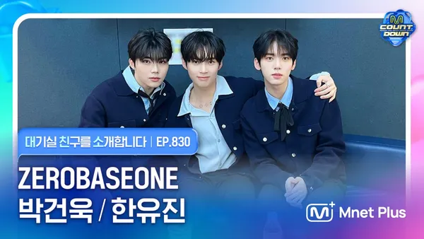 대.친.소 라이브 - EP.830 (With ZEROBASEONE 박건욱, 한유진)