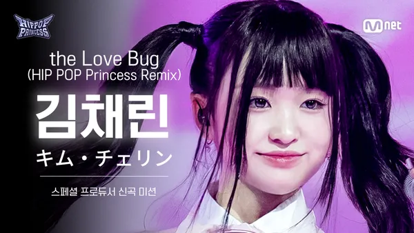 Rehearsal FanCam] KIM CHAE RIN Team 3 ♬the Love Bug (HIP POP
