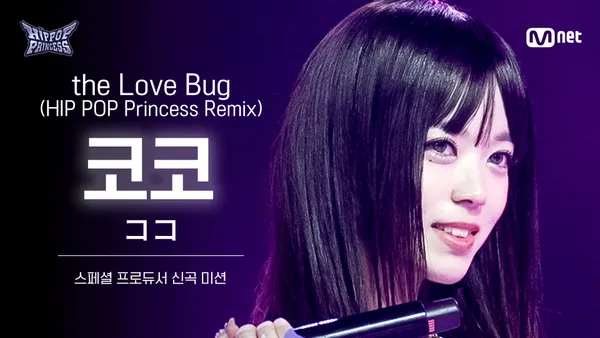 Rehearsal FanCam] KOKO Team 3 ♬the Love Bug (HIP POP Princess
