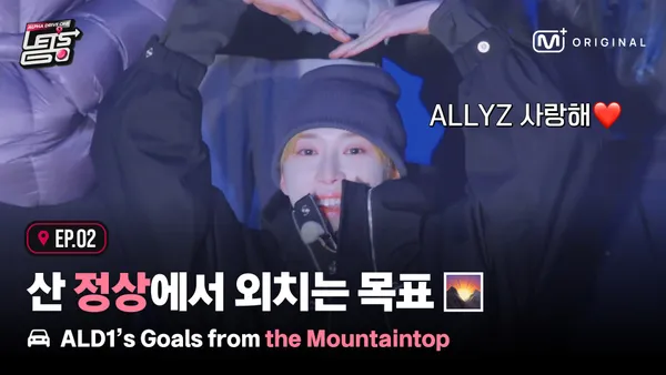 Original] [Ep.02] 'DRIVE TO THE TOP' ALD1's Goals from the