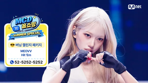 MCD 홈쇼핑 특집] MEOVV - Hit 'Em | Ep.937 | 260716