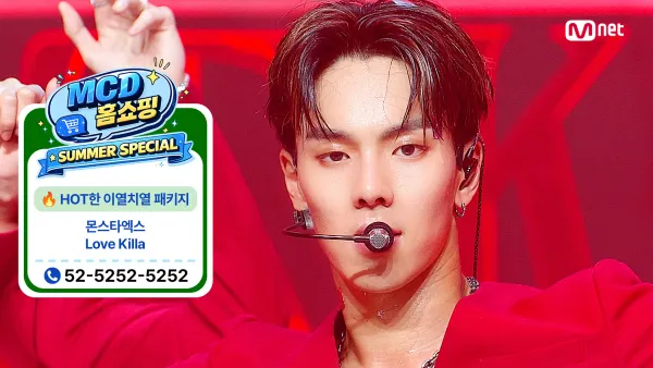 MCD 홈쇼핑 특집] MONSTA X - Love Killa | Ep.937 | 260716