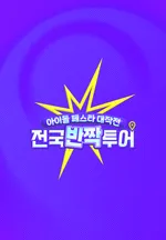 전국반짝투어