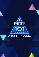 PRODUCE 101 JAPAN 新世界