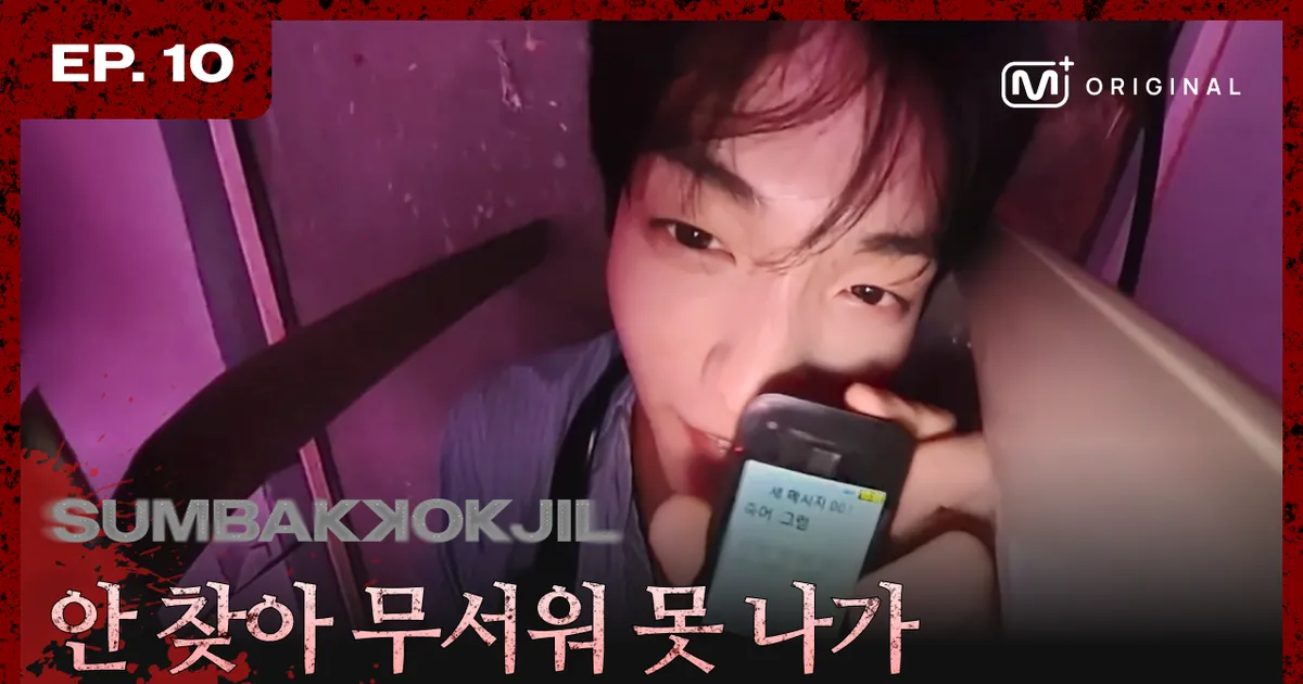 SUB) [Original] SUMBAKKOKJIL EP.10 Ready to hide? Not yet