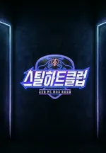 스틸하트클럽