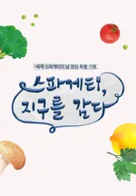 스파게티, 지구를 감다