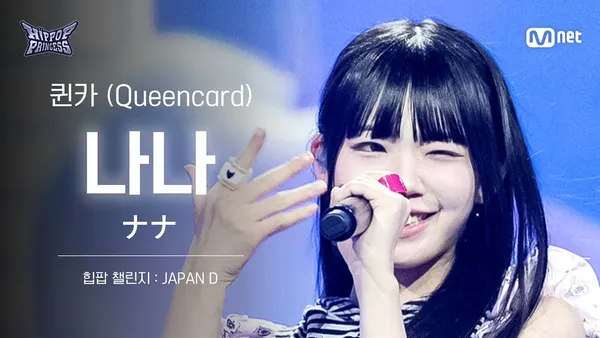 第2話 チッケム] ナナ JAPAN D ♬Queencard - i-dle | ヒップポップ
