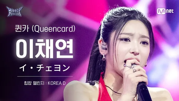 第2話 チッケム] イ・チェヨン KOREA D ♬Queencard - i-dle | ヒップ