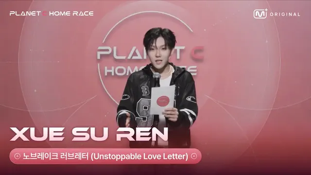 PLANET C : HOME RACE] シュエ・スーレン | ノーブレーキ・ラブレター💌
