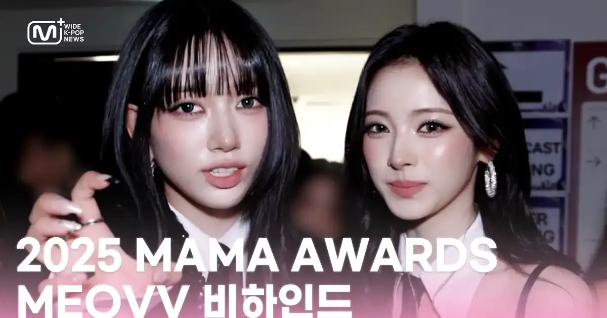 SUB) 2025 MAMA AWARDS MEOVV Behind-the-Scenes🖤 | WiDE K-POP NEWS