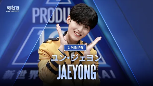 SUB) 1 MIN PR ▸▸ ユン・ジェヨン (YOON JAE YONG) ◂◂ PRODUCE101