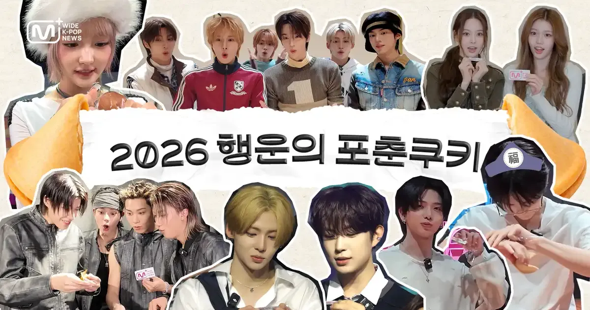 SUB) 今年、一番うまくいく人！🫵💌 | WiDE K-POP NEWS