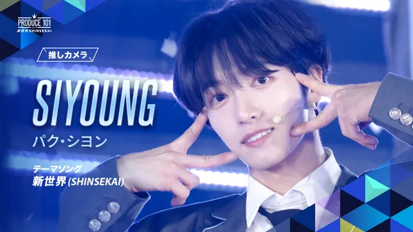 新世界 (SHINSEKAI) 推しカメラ｜パク・シヨン (SIYOUNG)｜PRODUCE 101