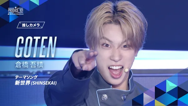 新世界 (SHINSEKAI) 推しカメラ｜倉橋 吾槙 (GOTEN)｜PRODUCE 101
