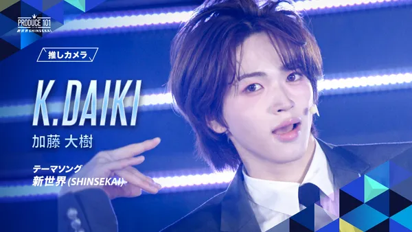 新世界 (SHINSEKAI) 推しカメラ｜加藤 大樹 (K.DAIKI)｜PRODUCE 101