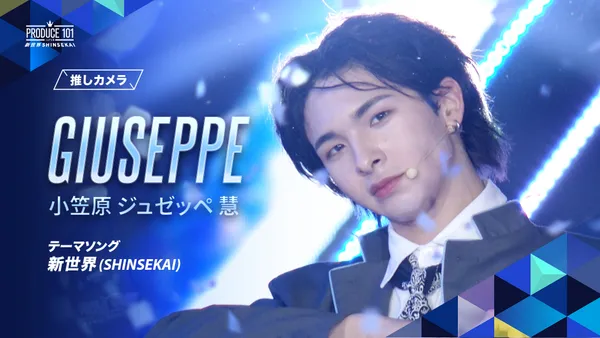 新世界 (SHINSEKAI) Focus Cam｜GIUSEPPE｜PRODUCE 101 JAPAN SHINSEKAI