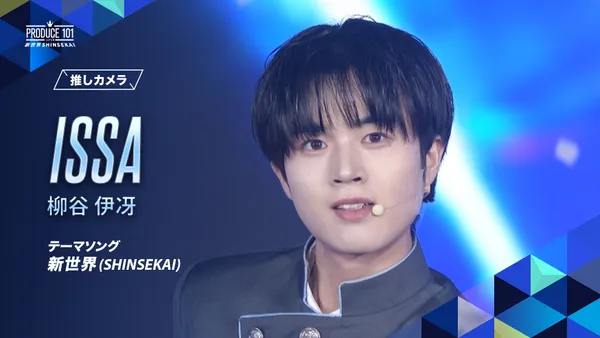 PRODUCE 101 JAPAN 新世界 柳谷伊冴 新世界 (SHINSEKAI) 推しカメラ｜柳谷 伊冴 (ISSA)｜PRODUCE 101 JAPAN
