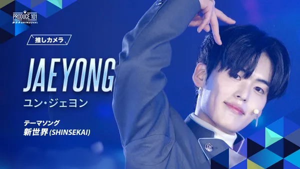 新世界 (SHINSEKAI) 推しカメラ｜ユン・ジェヨン (JAEYONG)｜PRODUCE