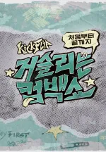 KickFlip 처음부터 끝까지 거슬리는 컴백쇼