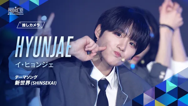 新世界 (SHINSEKAI) 推しカメラ｜イ・ヒョンジェ (HYUNJAE)｜PRODUCE