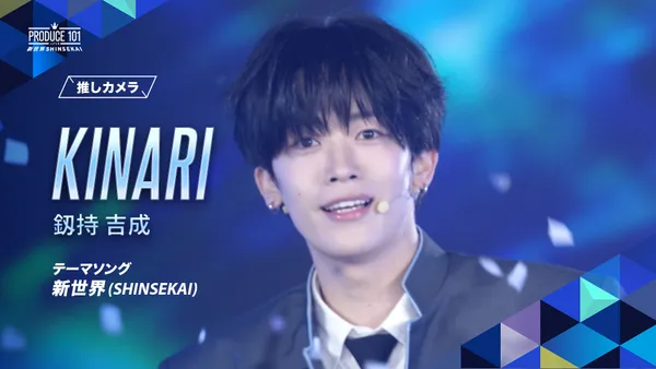 新世界 (SHINSEKAI) 직캠｜켄모츠 키나리 (KINARI) | PRODUCE 101