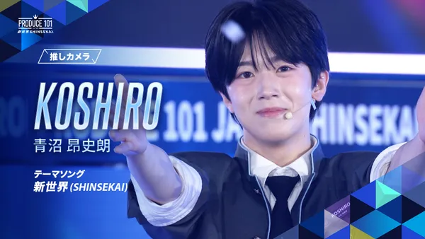 新世界 (SHINSEKAI) 推しカメラ｜青沼 昂史朗 (KOSHIRO)｜PRODUCE 101