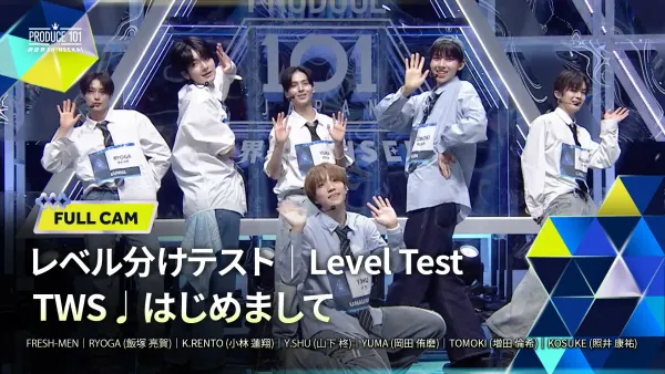 Level Test Full Cam｜▸▸FRESH-MEN◂◂ TWS ♫ はじめまして