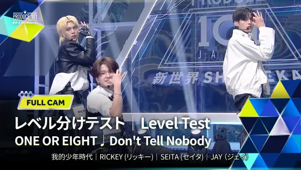レベル分けテスト Full Cam｜▸▸我的少年時代◂◂ ONE OR EIGHT