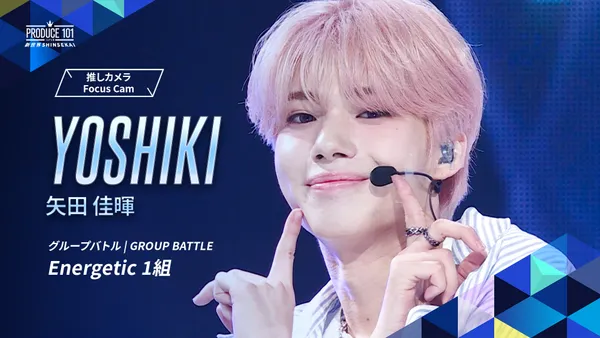 矢田 佳暉 KCON PRODUCE 101 JAPAN SHINSENKAI GROUP BATTLE Focus Cam｜YOSHIKI ( 矢田 佳暉 )｜Wanna One