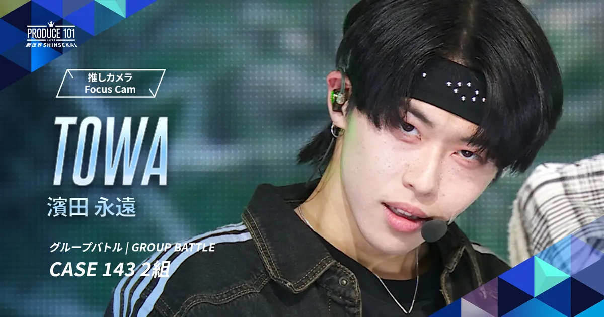 GROUP BATTLE Focus Cam｜TOWA ( 濱田 永遠 )｜Stray Kids ♪CASE 143 