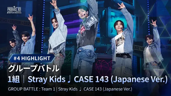 第4回ハイライト｜▸▸ 1組 ◂◂ Stray Kids ♫ CASE 143｜グループ