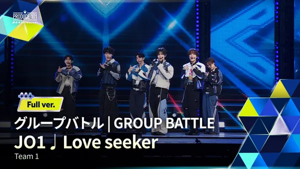 GROUP BATTLE Full ver.｜JO1 ♪Love seeker [TEAM 1]｜PRODUCE 101