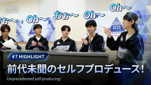 第7回ハイライト｜前代未聞のセルフプロデュース！｜PRODUCE 101 JAPAN