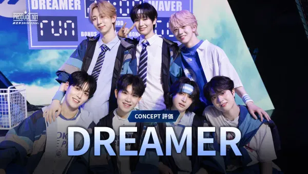 第9回ハイライト｜DREAMER｜コンセプト評価｜PRODUCE 101 JAPAN 新世界