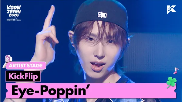 KickFlip(킥플립) - 눈에 거슬리고 싶어 | ARTIST STAGE | KCON JAPAN 2026