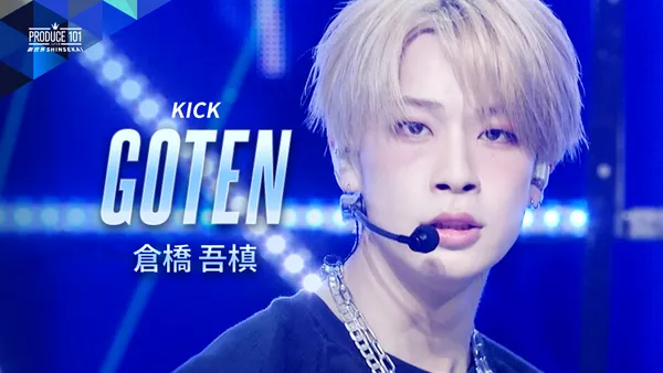 コンセプト評価 推しカメラ｜倉橋 吾槙 (GOTEN)｜KICK｜PRODUCE 101