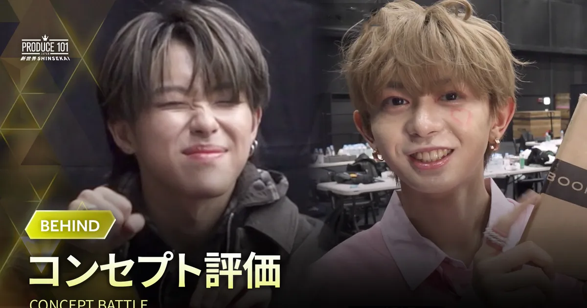 SHINSEKAI BEHIND｜CONCEPT BATTLE｜PRODUCE 101 JAPAN SHINSEKAI