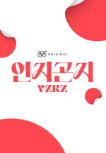 연지곤지 : YZKZ