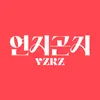 연지곤지 : YZKZ EP.1