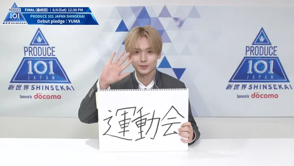 デビュー公約｜岡田 侑磨 (YUMA)｜PRODUCE 101 JAPAN 新世界