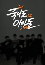 죽어도 아이돌