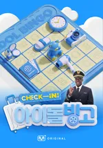 Check-in! 아이돌 빙고