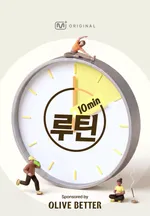 10min 루틴