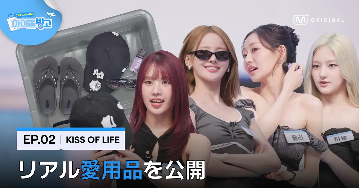 Exclusive Clip] KISS OF LIFE | 4人4色のリアル愛用品を公開 | Check