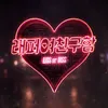 Rapper's Girlfriend : KISS or DISS EP 01 (Part 1)