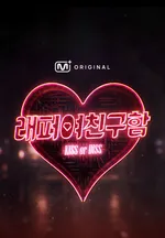 Rapper's Girlfriend : KISS or DISS