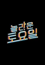 놀라운 토요일