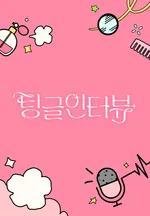 팅글인터뷰